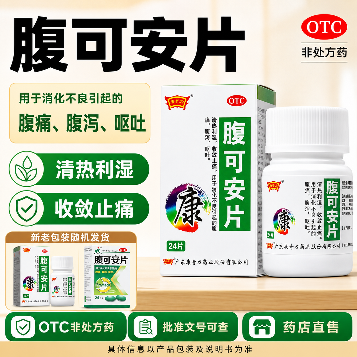 康奇力腹可安片24片调理肠胃不适腹痛腹泻改善大便不成形肠炎湿热