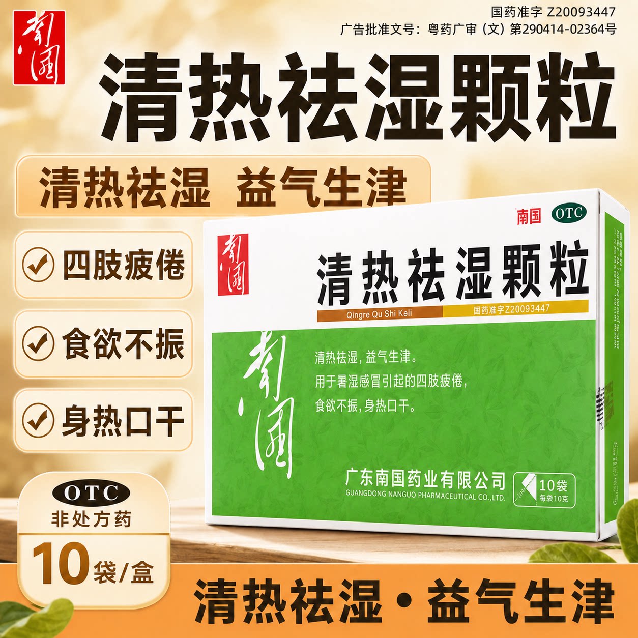 南国清热祛湿颗粒10g*10袋/盒清热祛湿益气生津食欲不振身热口干