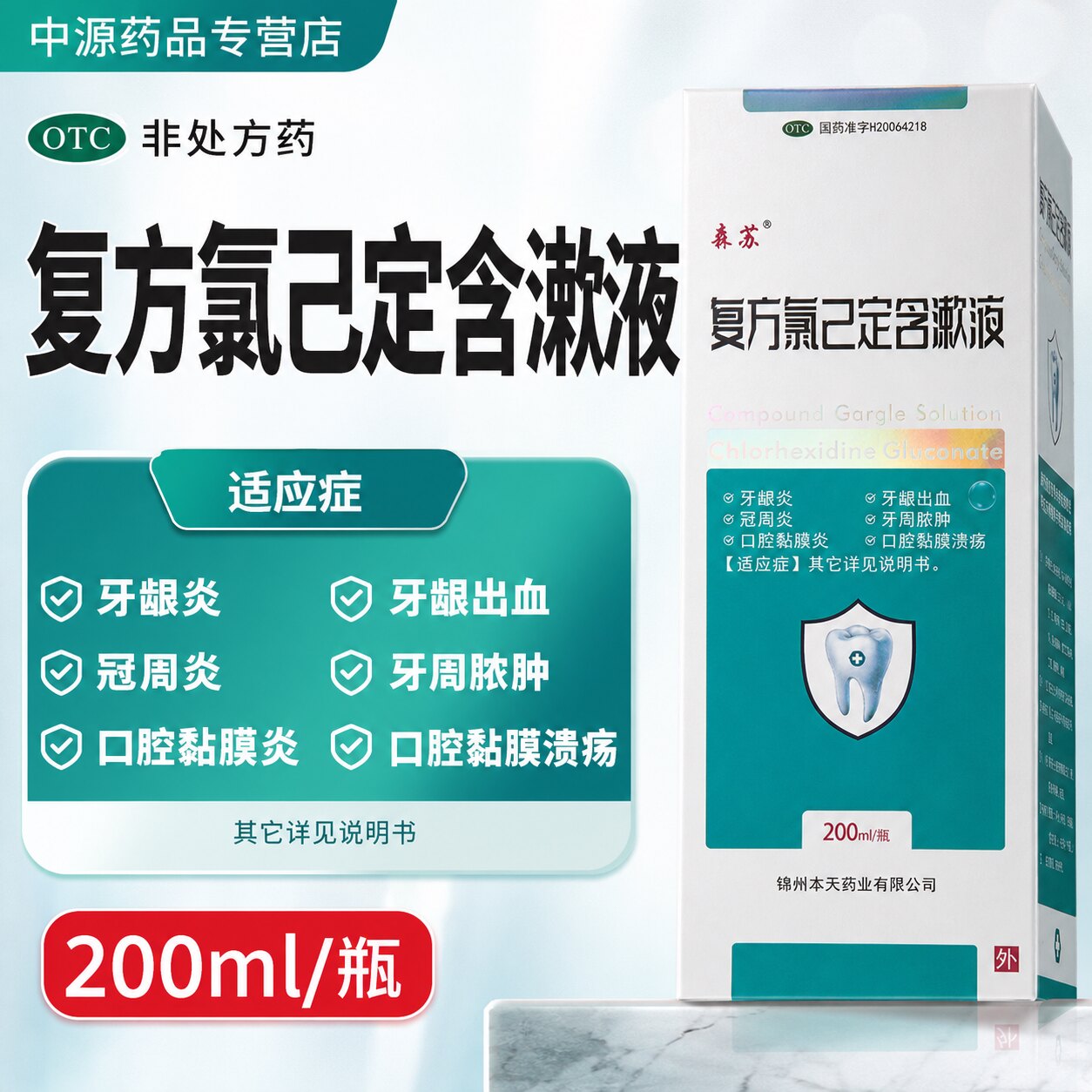 森苏复方氯己定含漱液200ml抑菌护龈改善牙龈炎牙龈出血口腔消炎