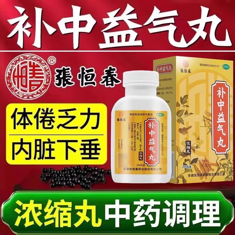 张恒春 补中益气丸200丸浓缩丸体倦乏力内脏下垂补中益气身体乏力
