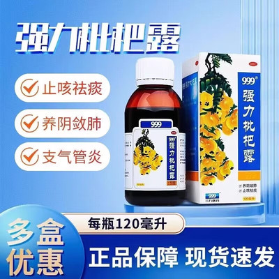 【999】强力枇杷露120ml*1瓶/盒