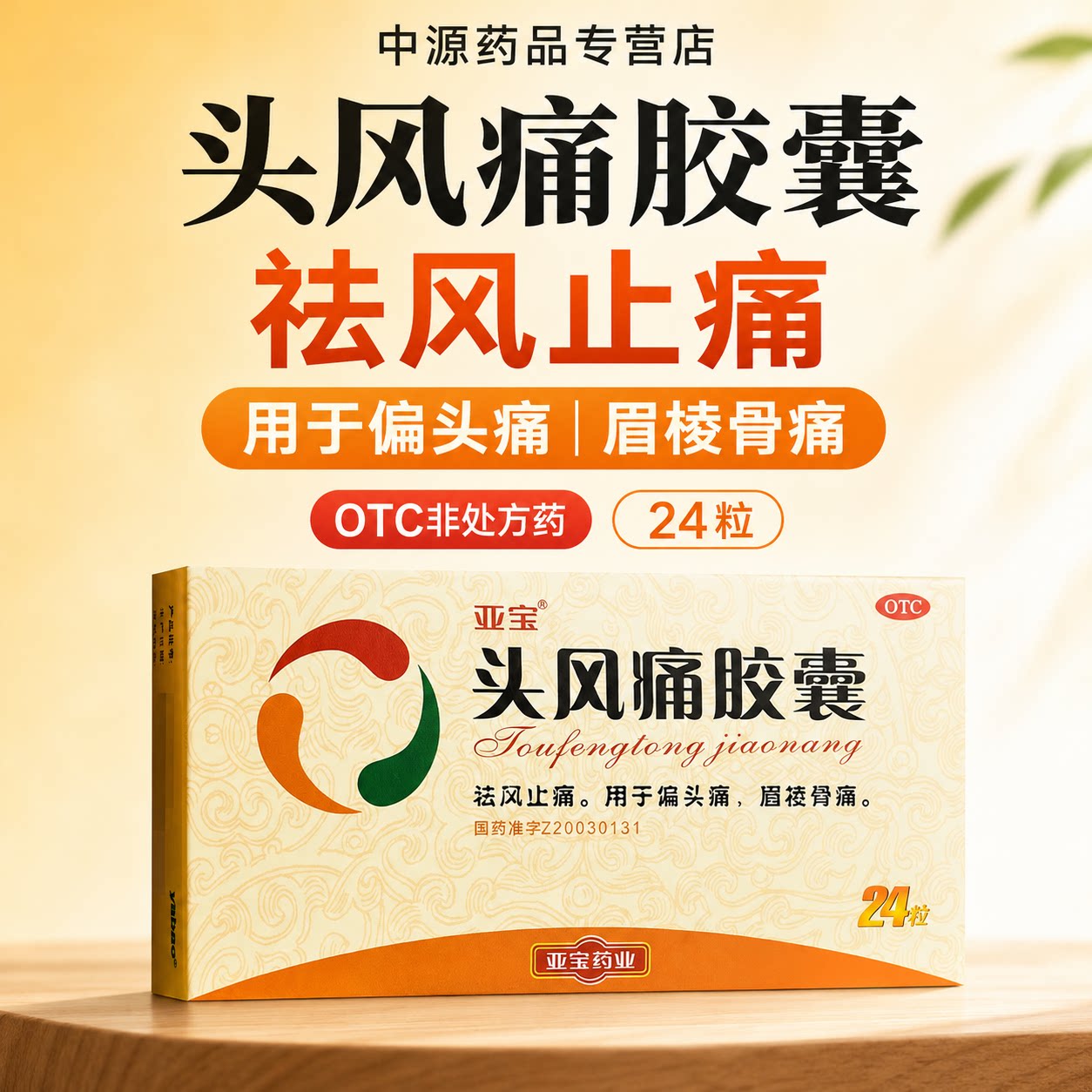 亚宝头风痛胶囊正品24粒针对风寒湿痹舒缓偏头痛眉棱骨痛头部不适