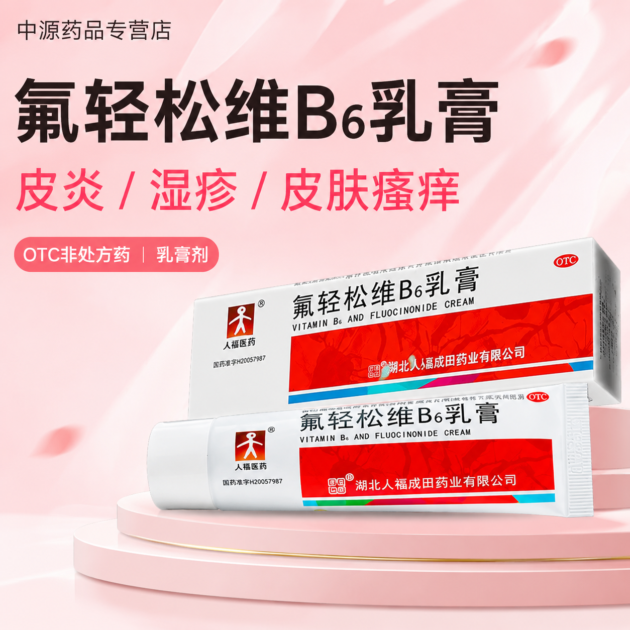 人福医药氟轻松维生素B6乳膏30g针对皮炎湿疹温和消炎止痒瘙痒症