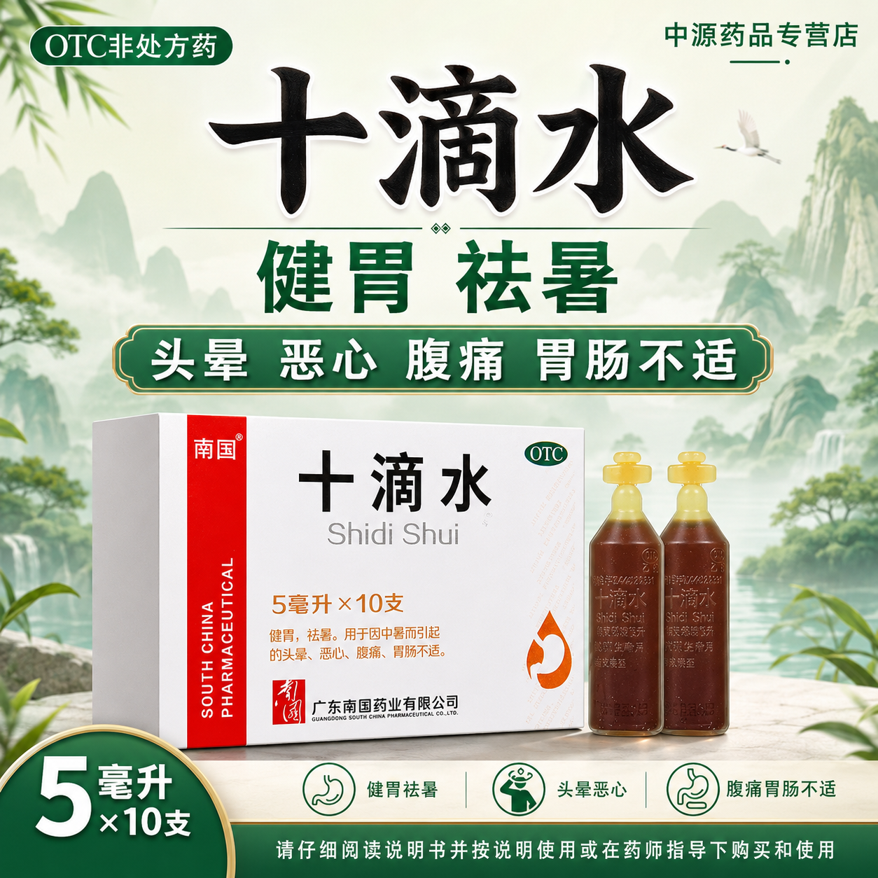 南国十滴水口服液5ml*10支健胃祛暑改善中暑引发头晕恶心腹痛不适