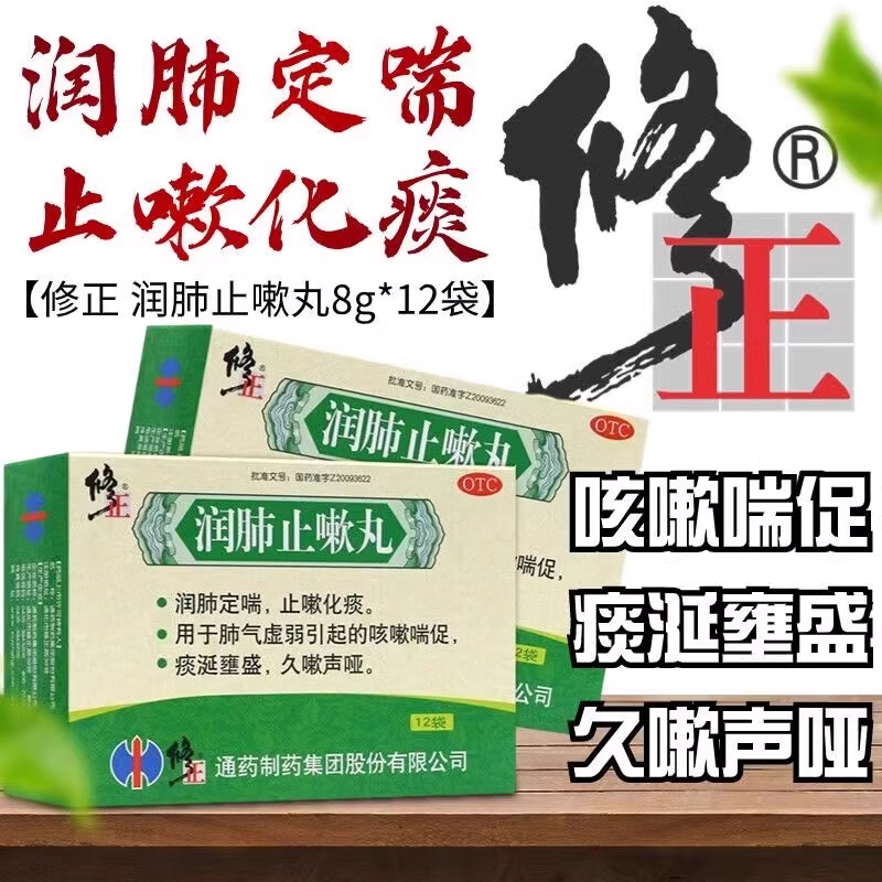 修正 润肺止嗽丸12袋止咳化痰咳嗽喘促润肺定喘肺气虚弱清热祛痰