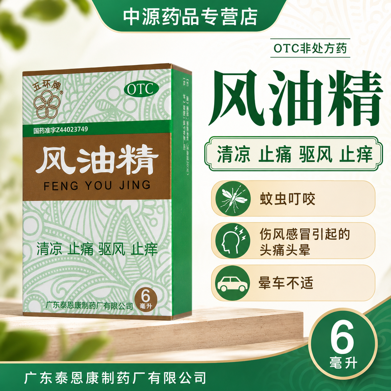 五环牌风油精6ml清凉止痒驱蚊虫提神醒脑缓解头晕不适药店同款