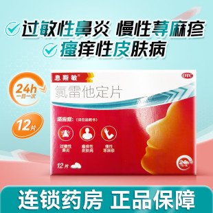 息斯敏氯雷他定片12片6过敏性鼻炎专用寻荨麻疹抗 过敏止痒皮肤药