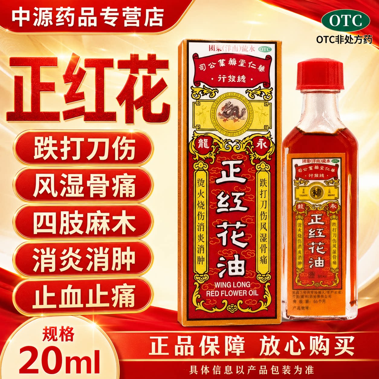 永龙正红花油20ml瓶装外用舒缓磕碰扭伤劳损疼痛活络散瘀肢体肿痛