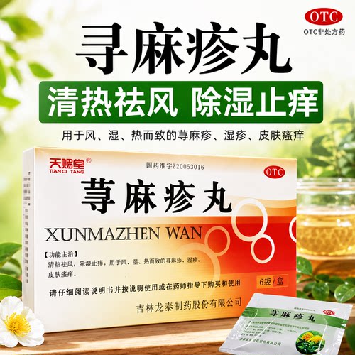 天赐堂荨麻疹丸除湿止痒祛风清疹改善皮肤瘙痒风疹荨麻疹肌肤不适