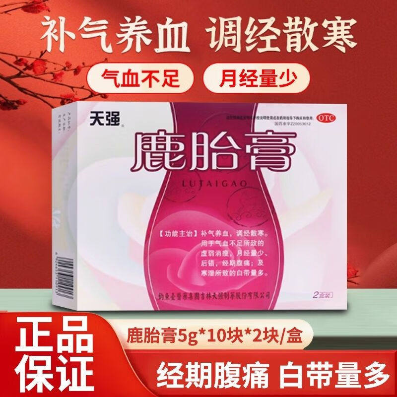 天强鹿胎膏5g*10块*2盒/盒气血不足行经腹痛中药调理备孕经少延后