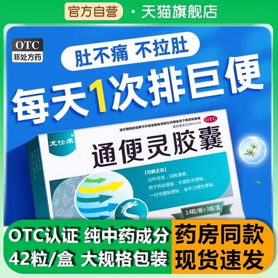 【龙仕康】通便灵胶囊0.25g*42粒/盒