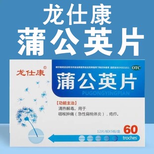 龙仕康蒲公英片0.3g*60片/盒疮疖清热解毒咽喉肿痛扁桃体发炎