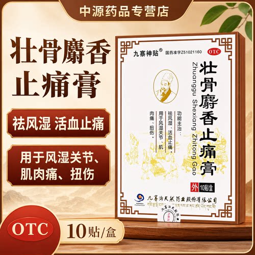 九寨神贴壮骨麝香止痛膏10cm7cm10贴祛风湿活血止痛改善风湿关节