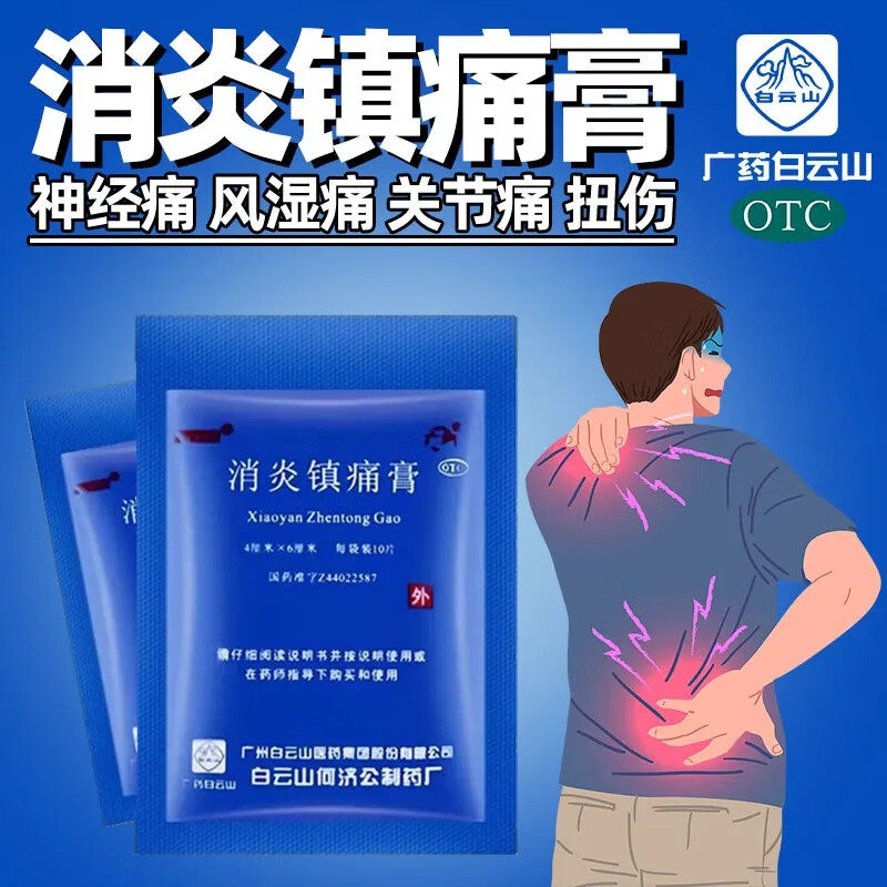 白云山消炎镇痛膏10片风湿痛镇痛贴膏关节痛疼痛药非狗皮膏药正品