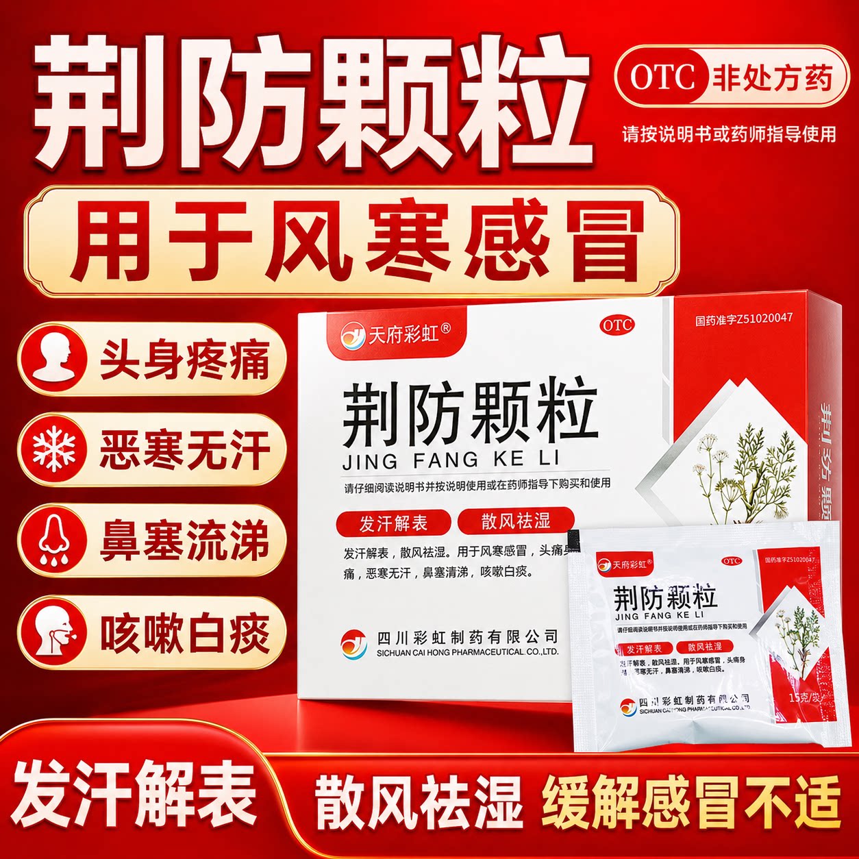 天府彩虹荆防颗粒10袋发汗散风祛湿改善风寒感冒恶寒头疼鼻塞流涕
