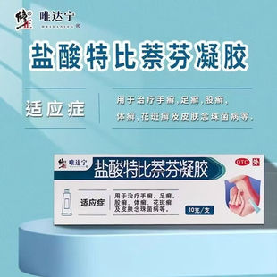 唯达宁盐酸特比萘芬凝胶正品乳膏脱皮止痒杀菌脚气真菌感染专用药