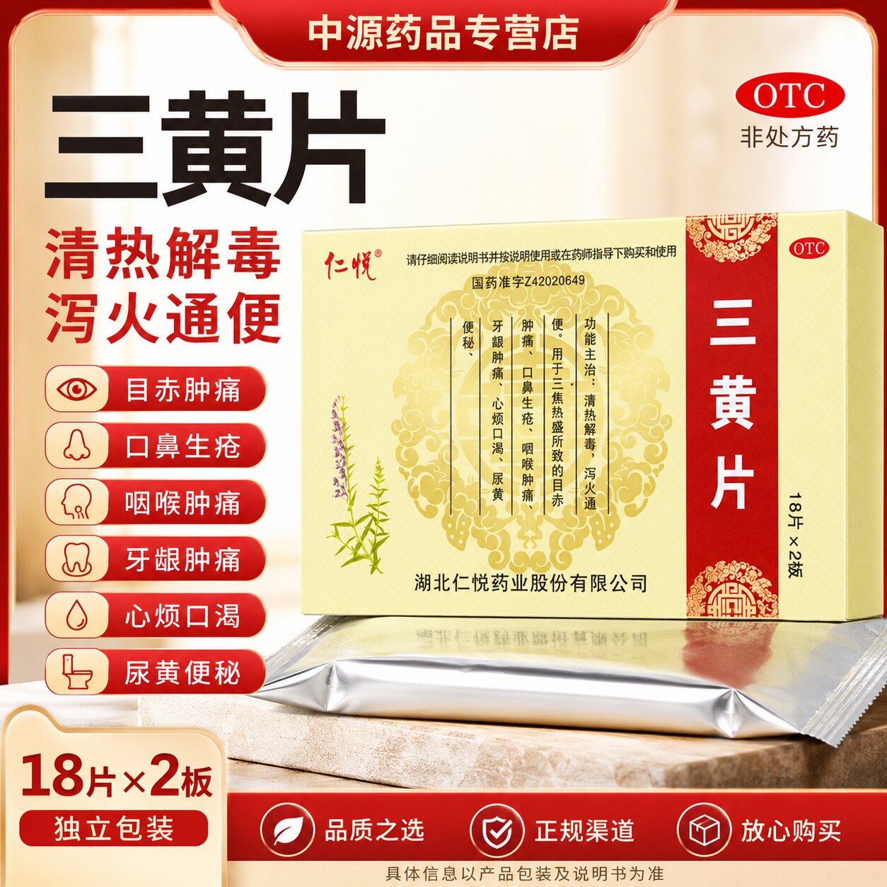 仁悦三黄片36片装清火解毒缓解口鼻生疮牙龈肿痛尿黄便秘上火正品