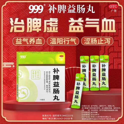 【999】补脾益肠丸6g*15袋/盒