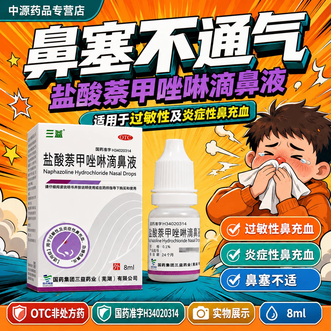 三益盐酸萘甲唑啉滴鼻液0.1%*8ml*1盒装急慢性鼻炎鼻粘膜充血鼻塞