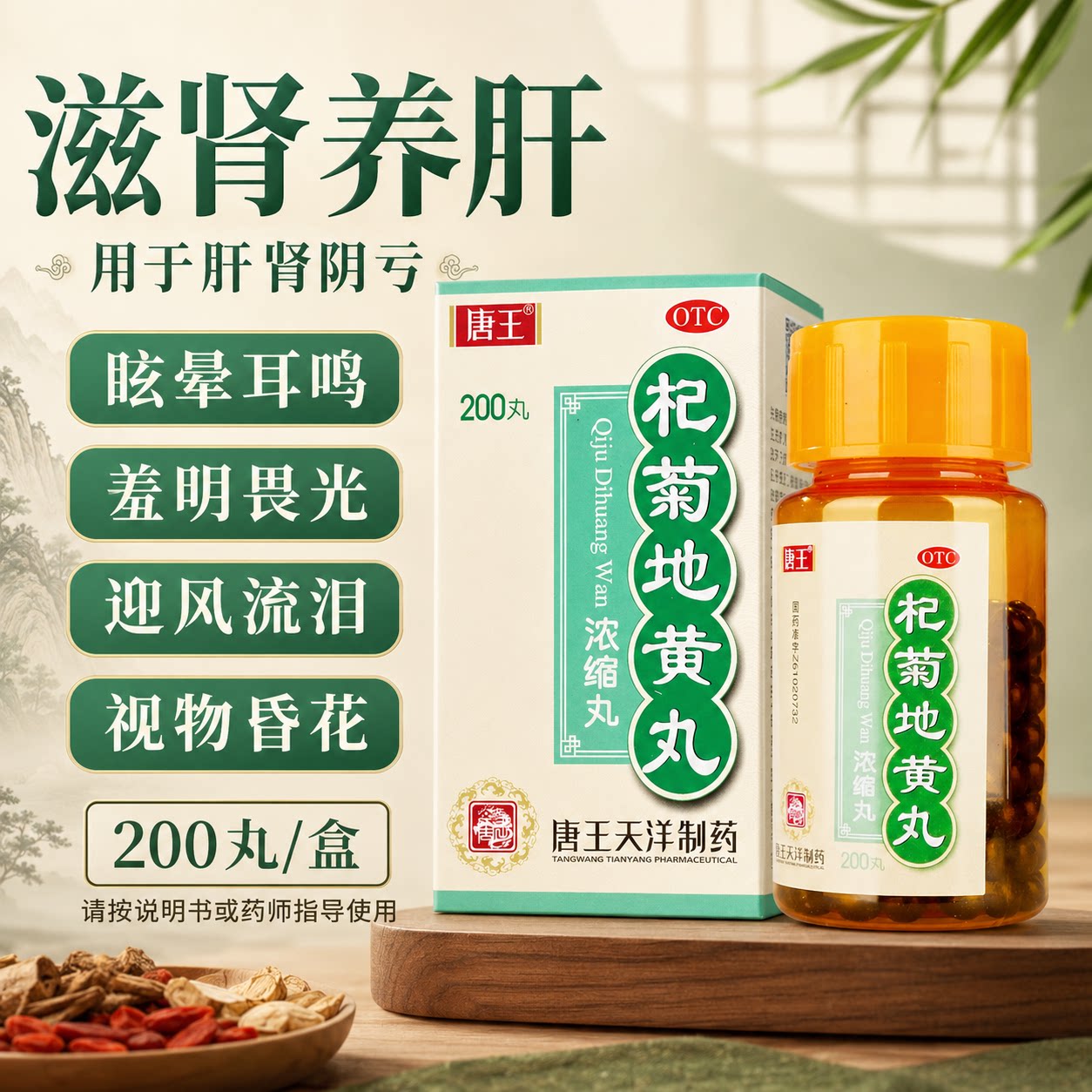 唐王杞菊地黄丸200 丸滋肾养肝肾阴亏眩晕耳鸣迎风流泪视物昏花