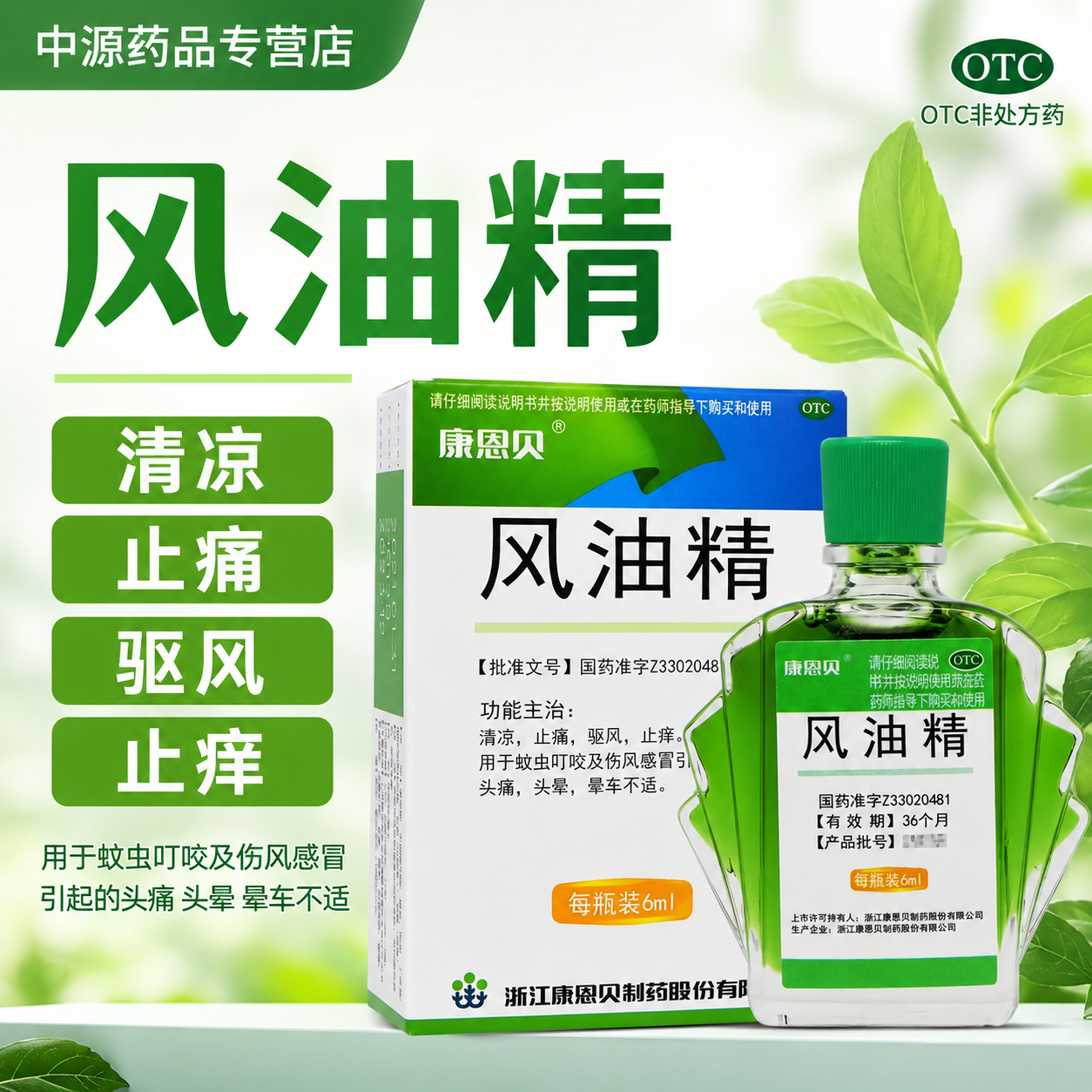 康恩贝风油精6ml家用驱蚊止痒改善蚊虫叮咬伤风感冒头痛头晕止痒