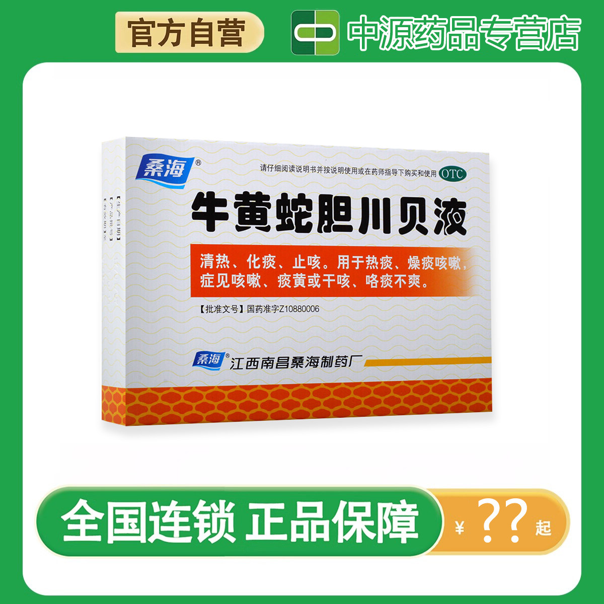 【桑海】牛黄蛇胆川贝液10ml*6支/盒