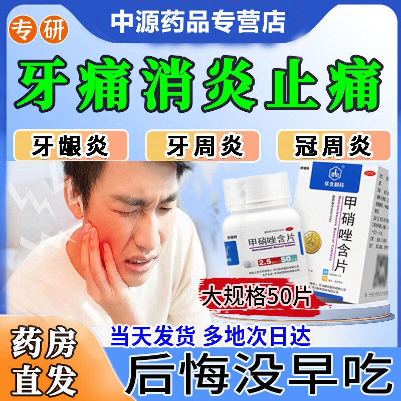 华北制药 甲硝唑含片50片治疗牙龈炎冠周炎牙周炎牙痛牙疼蛀牙