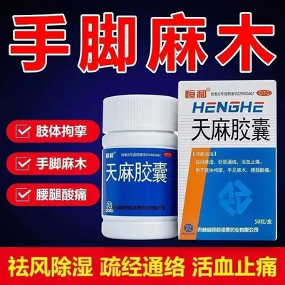 恒和天麻胶囊50粒活血止痛祛风除湿手足麻木腰腿酸痛舒筋通络正品