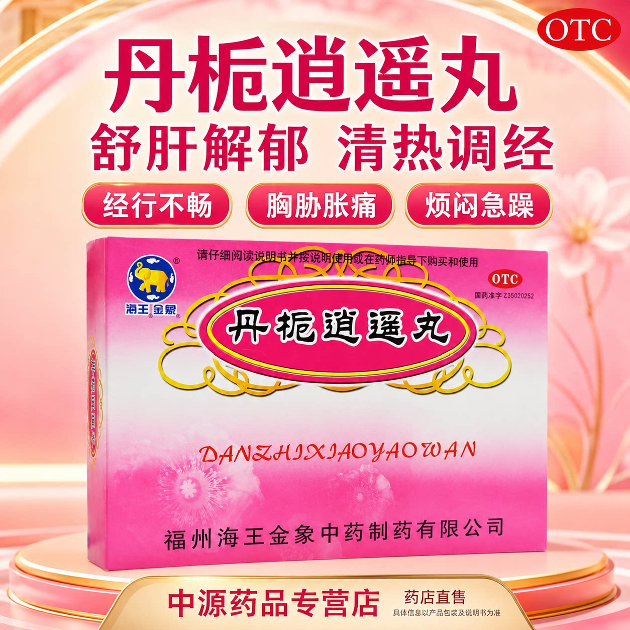 金象丹栀逍遥丸 10 袋调理肝郁化火改善胸胁胀痛心烦口干月经不调