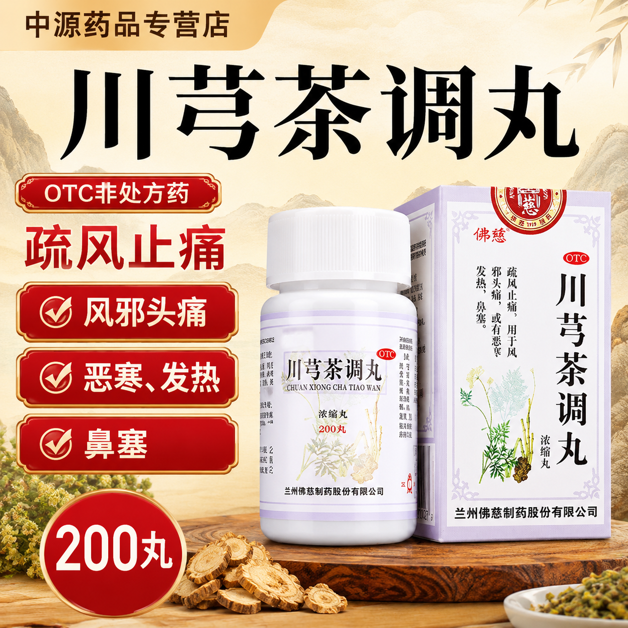 佛慈川芎茶调丸200丸疏风止痛调理风邪头痛恶寒发热鼻塞不适感冒