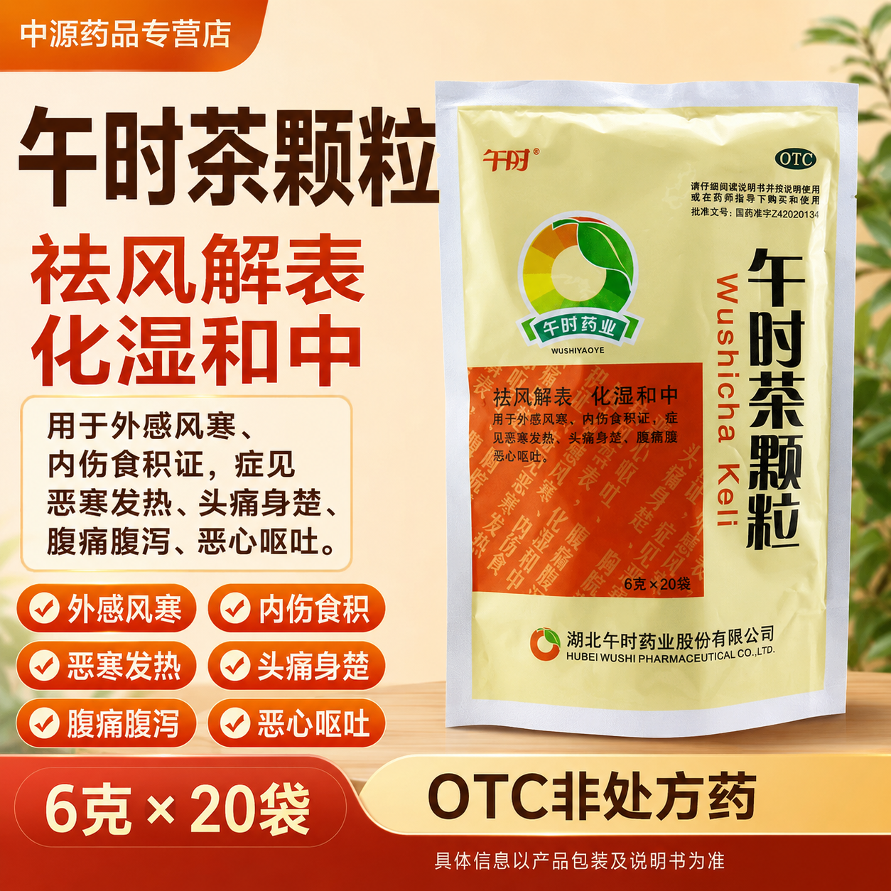 午时茶颗粒20袋装应对风寒感冒头痛发热改善腹痛腹泻恶心呕吐症状