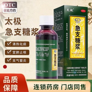 太极 急支糖浆120ml清热化痰宣肺止咳嗽发热咽痛急性慢性支气管炎