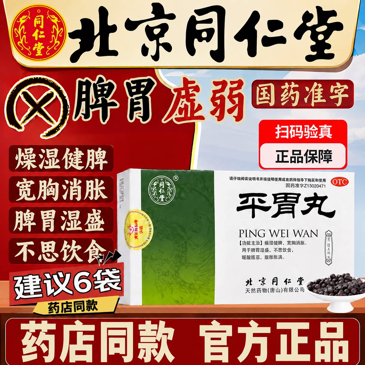 [同仁堂]平胃丸6g*6袋/盒