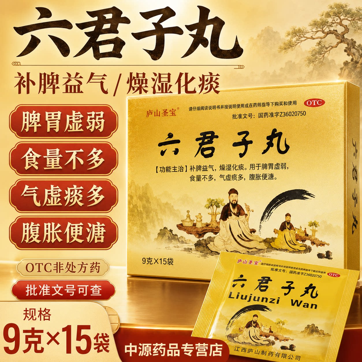 庐山圣宝六君子丸15袋正品健脾祛湿补脾益气改善脾胃虚弱腹胀便溏