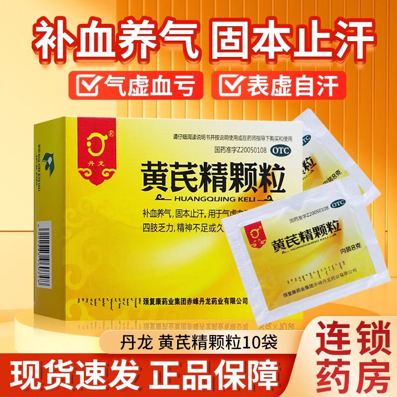 丹龙 黄芪精颗粒10袋补血养气固本止汗气虚血亏久病衰弱四肢乏力