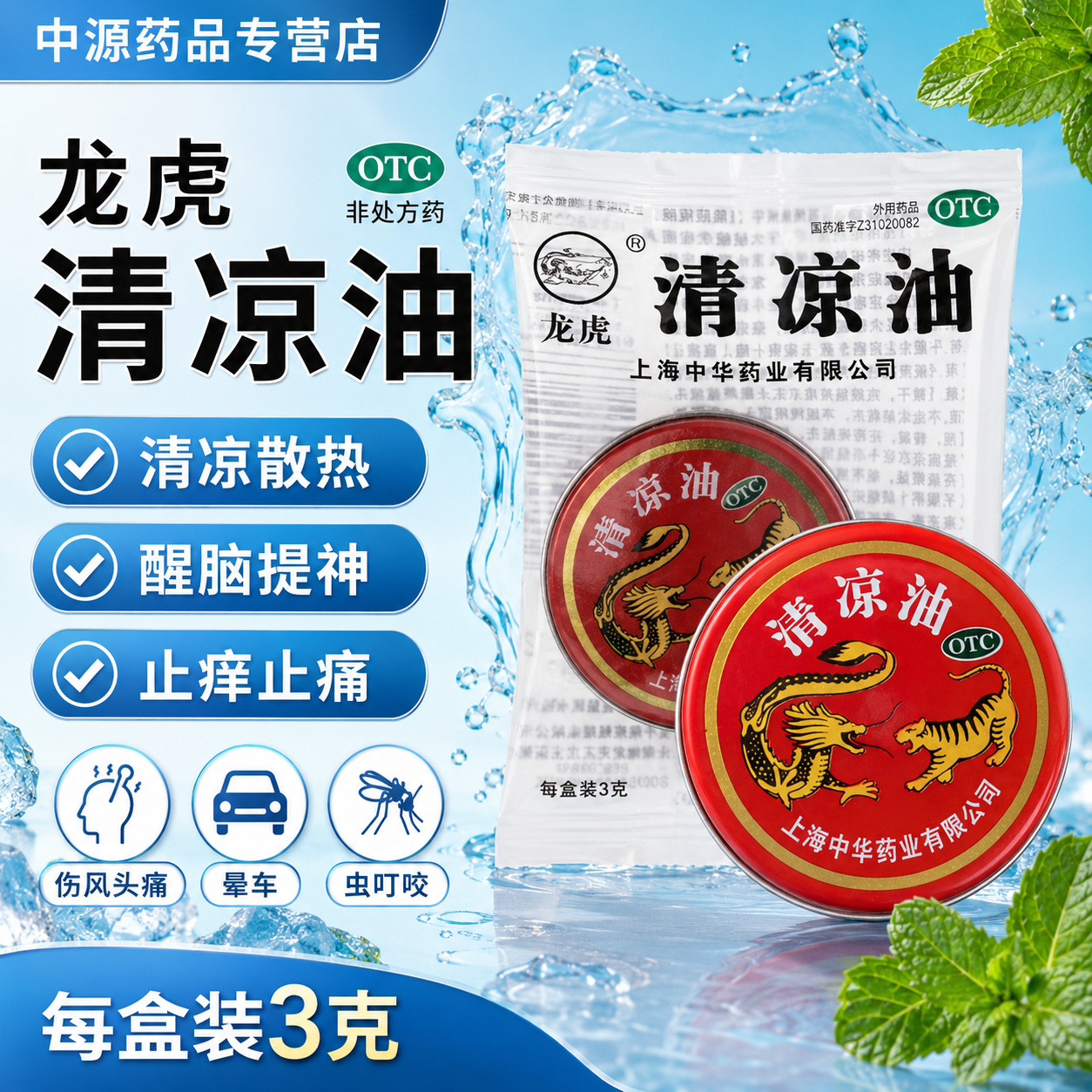 龙虎清凉油3g经典国货清凉散热提神舒缓头痛晕车蚊虫叮咬痒痛正品