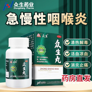 众生丸浓缩丸160丸急慢性扁桃体炎咽喉炎清热解毒呼吸道感染正品