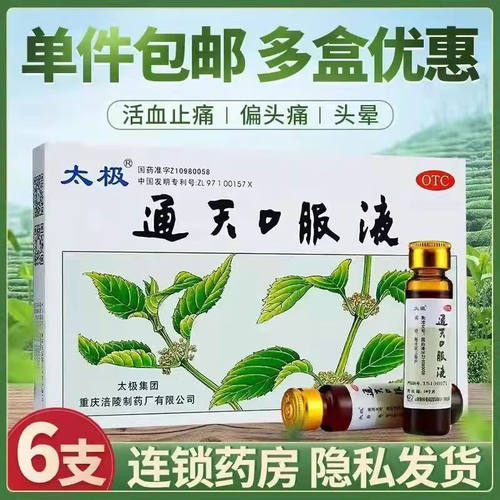 太极 通天口服液10ml*6支/盒偏头痛神经性头痛头晕活血止痛