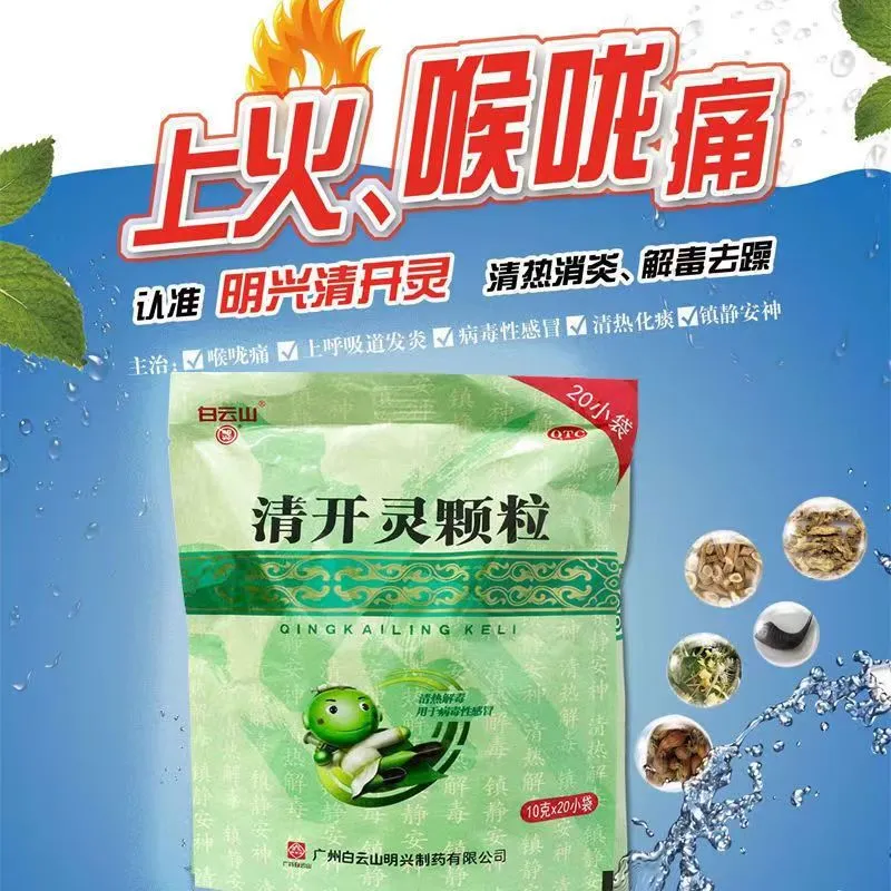 白云山 清开灵颗粒20袋清热解毒咽喉肿痛咽炎喉咙发炎消炎感冒药