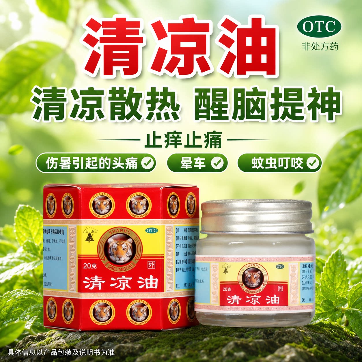 山虎清凉油20g清凉散热醒脑提神止痒止痛改善中暑头晕车蚊虫叮咬