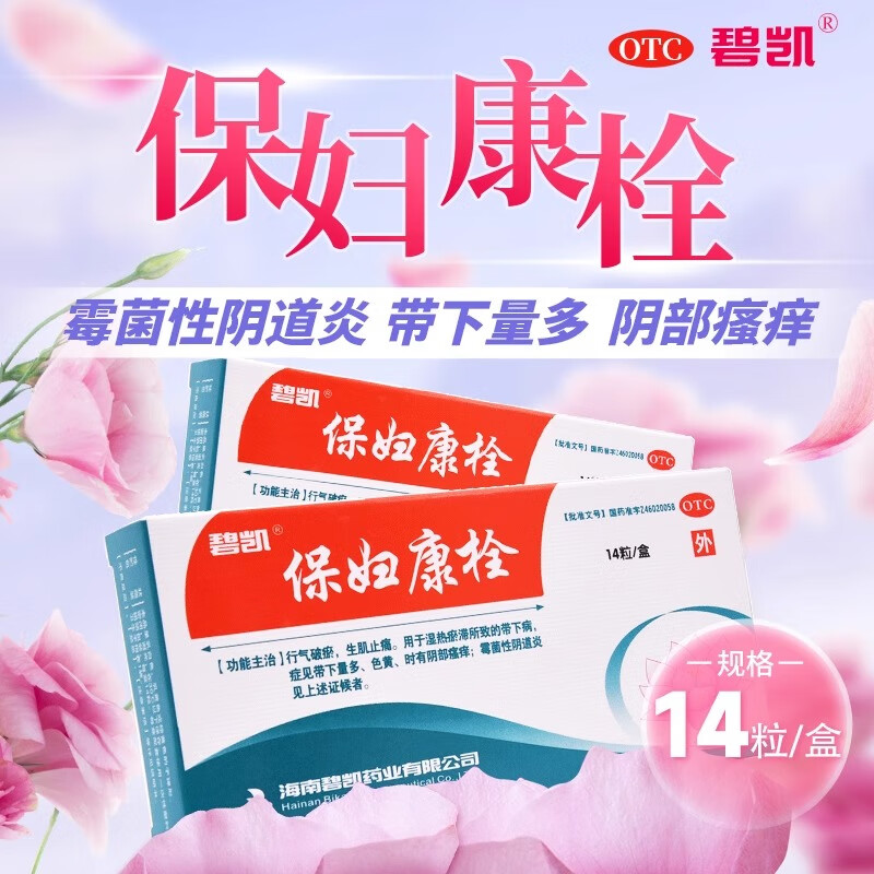 【碧凯】保妇康栓1.74g*14粒/盒