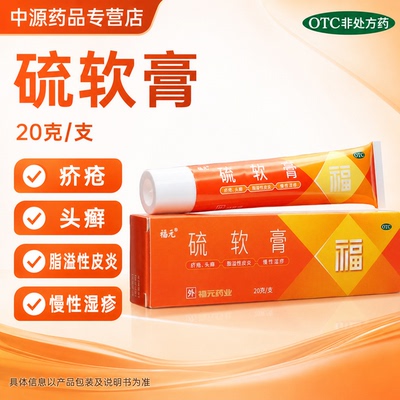 福元硫软膏20g杀疥虫螨虫痤疮湿疹皮肤瘙痒头癣脂溢性皮炎抑菌
