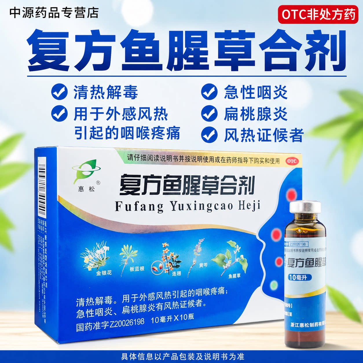 惠松复方鱼腥草合剂10ml*10支清热解毒利咽消肿急性咽炎咽喉肿痛