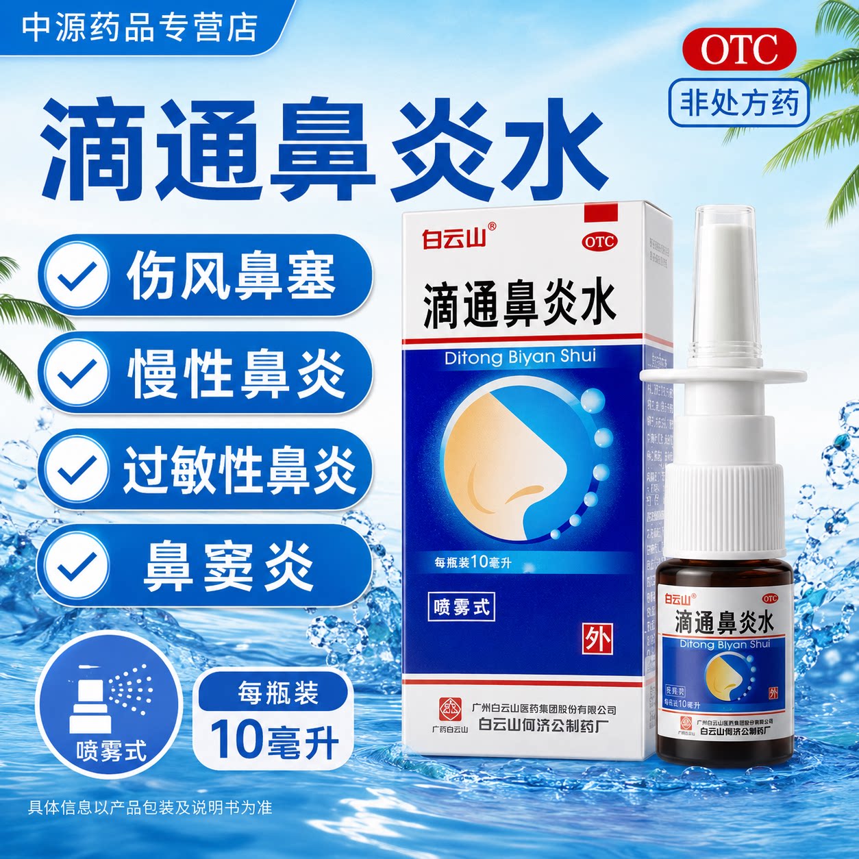 白云山滴通鼻炎水10ml瓶装疏通鼻窍改善伤风鼻塞鼻窦炎鼻窒打喷嚏