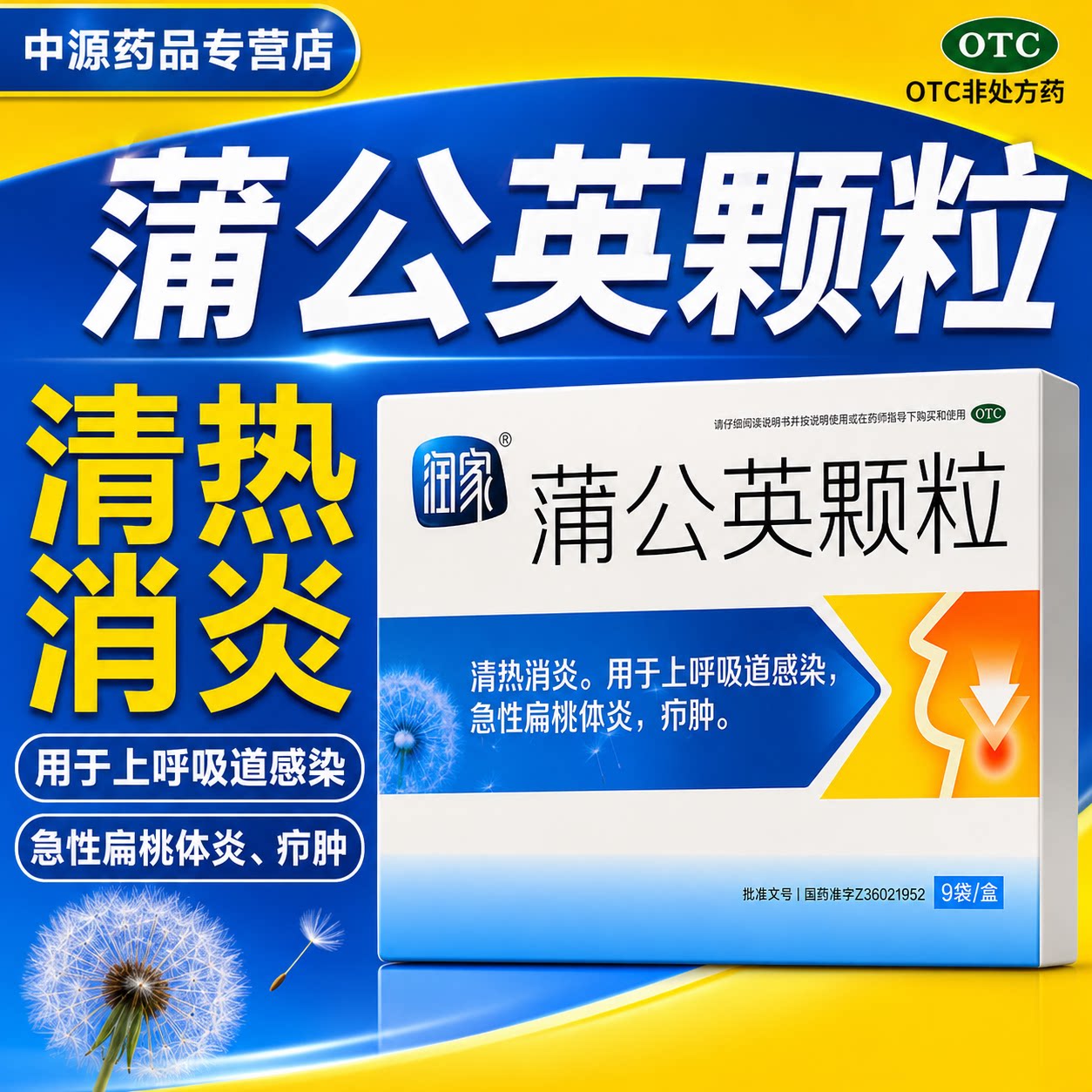 润家蒲公英颗粒9袋清热消炎降火改善咳嗽扁桃体炎疖肿呼吸道感染