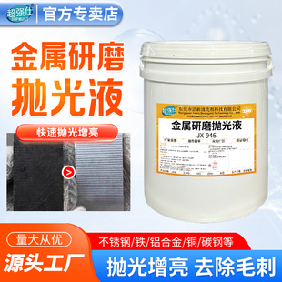研磨抛光液振动研磨机光亮剂金属不锈钢去污去毛刺划痕磁力增亮剂