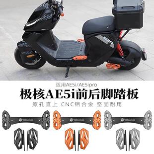 适用极核ae5i配件/AE5ipro电动车改装铝合金加宽前脚踏板后脚踏板