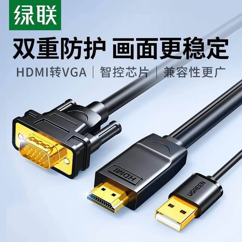 绿联HDMI转VGA转换线高清视频转接笔记本电脑电视盒子PS5接显示器