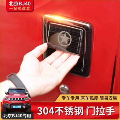 北京汽车bj40plus改装件门把手外壳Bj40L门把手外部汽车贴纸配件