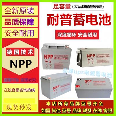 NPP耐普蓄电池NP12-45 12V45AH UPS/EPS铅酸免维护直流屏机房後备